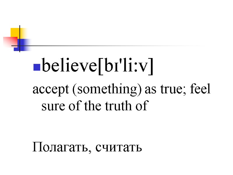 believe[bɪ'li:v] accept (something) as true; feel sure of the truth of   Полагать,